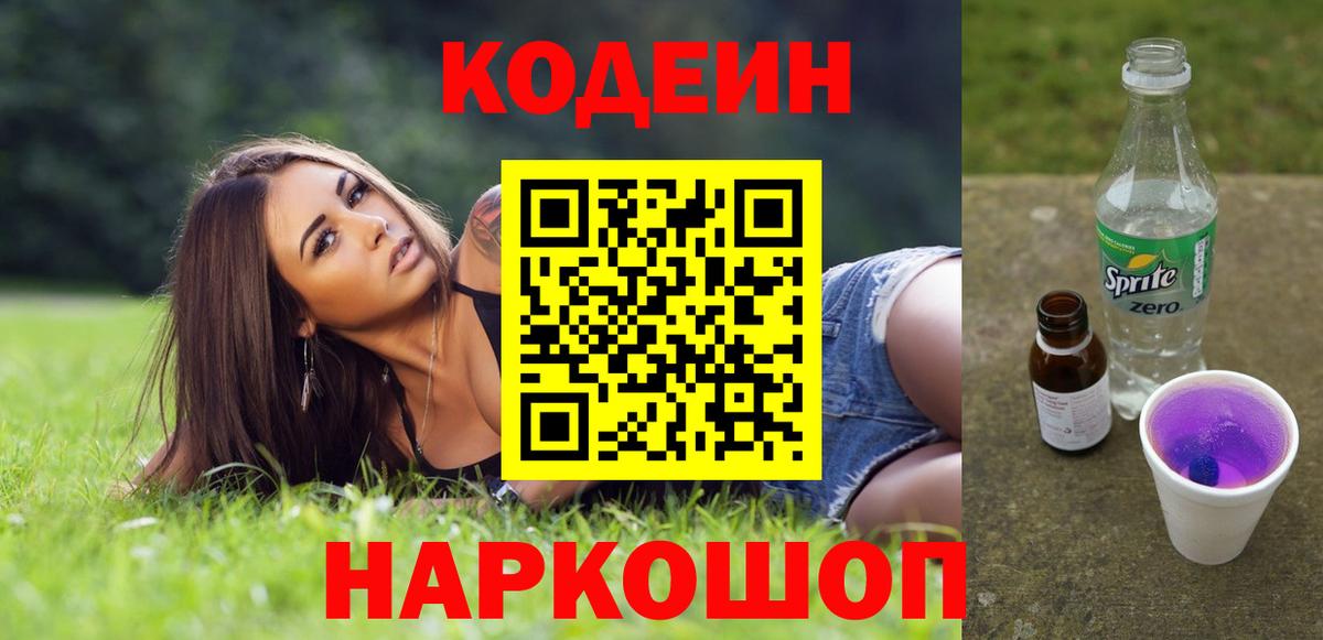 Кодеин Purple Drank  Вход с VPN  Кодеин Purple Drank  Ачинск 